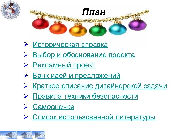 План Ø Ø Ø Ø Историческая справка Выбор и обоснование проекта Рекламный проект Банк