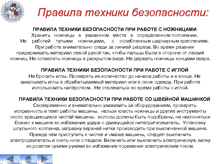 Правила техники безопасности: ПРАВИЛА ТЕХНИКИ БЕЗОПАСНОСТИ ПРИ РАБОТЕ С НОЖНИЦАМИ Хранить ножницы в указанном