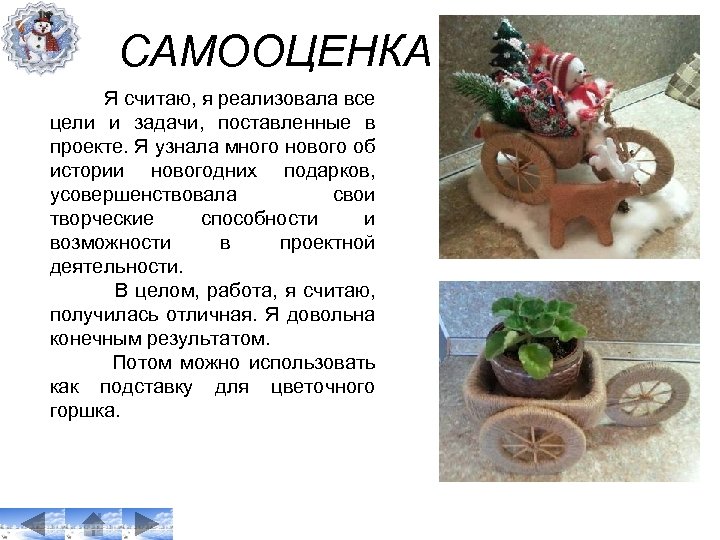 САМООЦЕНКА Я считаю, я реализовала все цели и задачи, поставленные в проекте. Я узнала