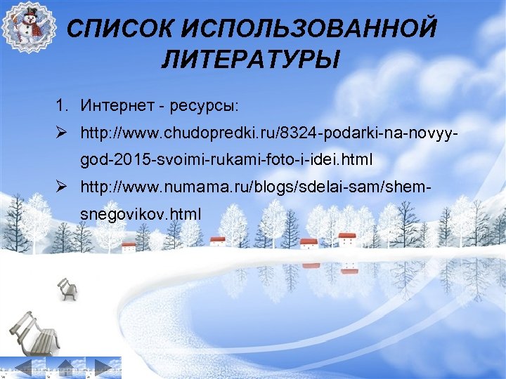 СПИСОК ИСПОЛЬЗОВАННОЙ ЛИТЕРАТУРЫ 1. Интернет - ресурсы: Ø http: //www. chudopredki. ru/8324 -podarki-na-novyygod-2015 -svoimi-rukami-foto-i-idei.