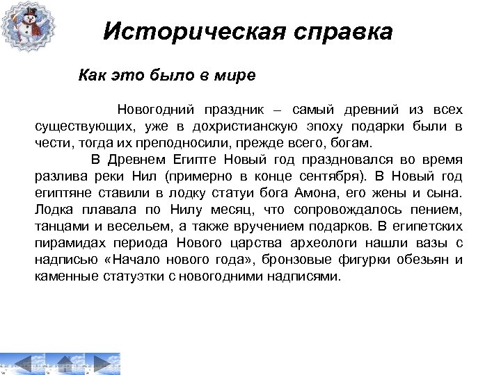 Историческая справка Как это было в мире Новогодний праздник – самый древний из всех