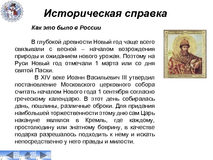 Историческая справка Как это было в России В глубокой древности Новый год чаще всего