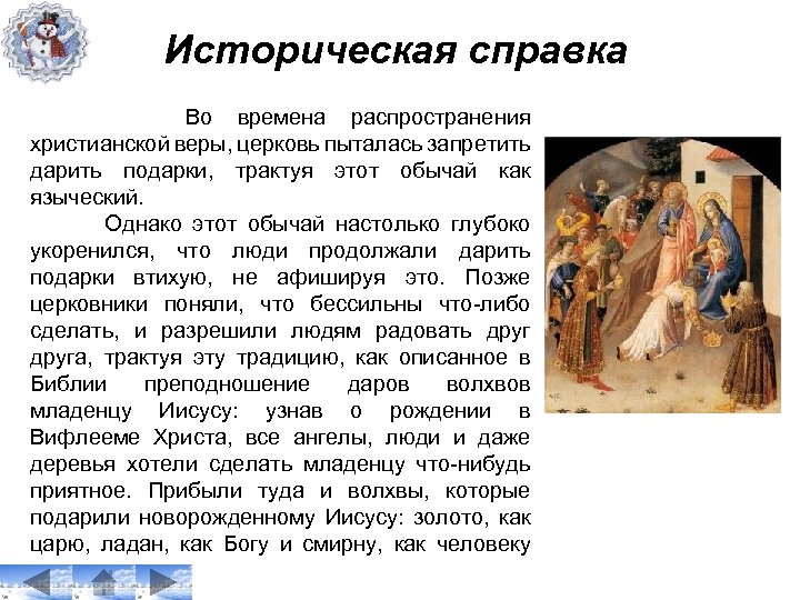 Историческая справка Во времена распространения христианской веры, церковь пыталась запретить дарить подарки, трактуя этот
