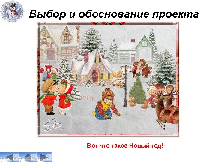 Выбор и обоснование проекта Вот что такое Новый год! 