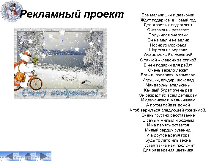 Рекламный проект Все мальчишки и девчонки Ждут подарков в Новый год Дед мороз их