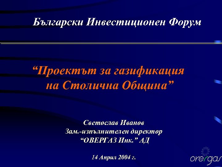 Български Инвестиционен Форум “Проектът за газификация на Столична Община” Светослав Иванов Зам. -изпълнителен директор