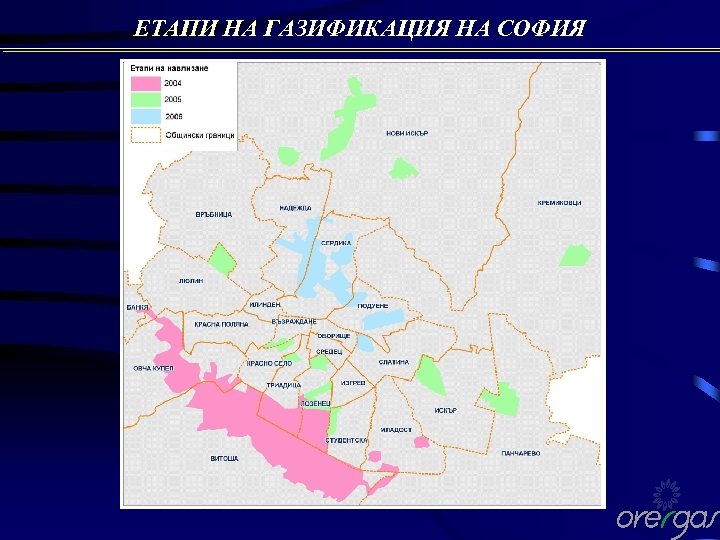 ЕТАПИ НА ГАЗИФИКАЦИЯ НА СОФИЯ 
