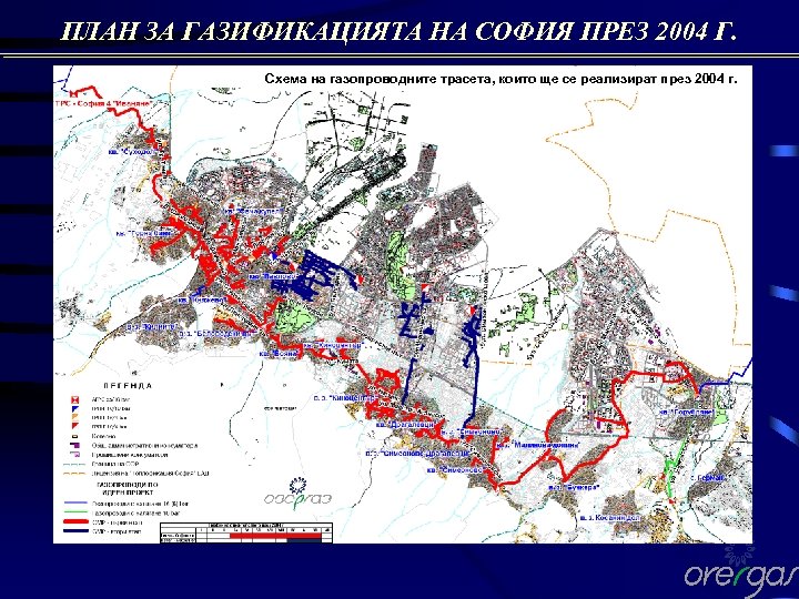 ПЛАН ЗА ГАЗИФИКАЦИЯТА НА СОФИЯ ПРЕЗ 2004 Г. Схема на газопроводните трасета, които ще