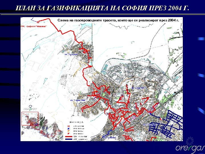 ПЛАН ЗА ГАЗИФИКАЦИЯТА НА СОФИЯ ПРЕЗ 2004 Г. Схема на газопроводните трасета, които ще
