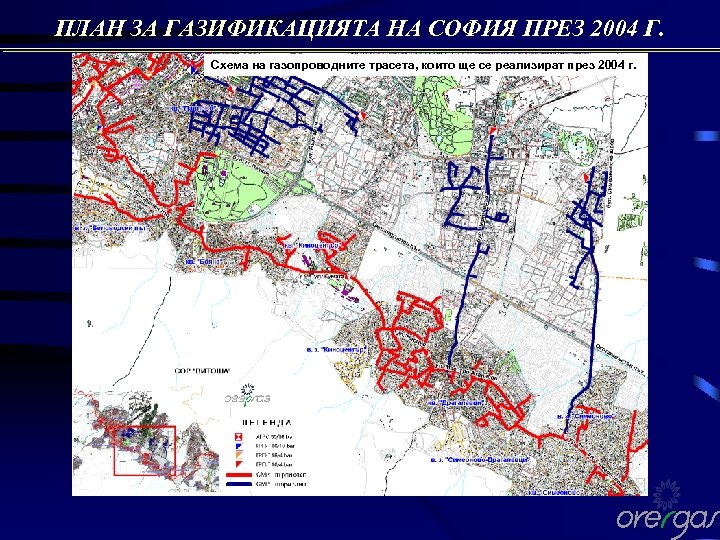 ПЛАН ЗА ГАЗИФИКАЦИЯТА НА СОФИЯ ПРЕЗ 2004 Г. Схема на газопроводните трасета, които ще