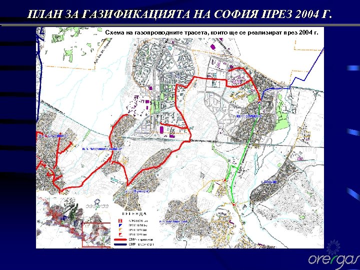 ПЛАН ЗА ГАЗИФИКАЦИЯТА НА СОФИЯ ПРЕЗ 2004 Г. Схема на газопроводните трасета, които ще