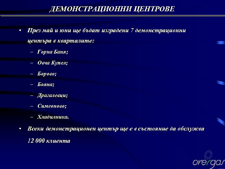 ДЕМОНСТРАЦИОННИ ЦЕНТРОВЕ • През май и юни ще бъдат изградени 7 демонстрационни центъра в