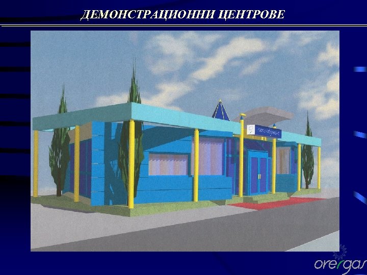 ДЕМОНСТРАЦИОННИ ЦЕНТРОВЕ 