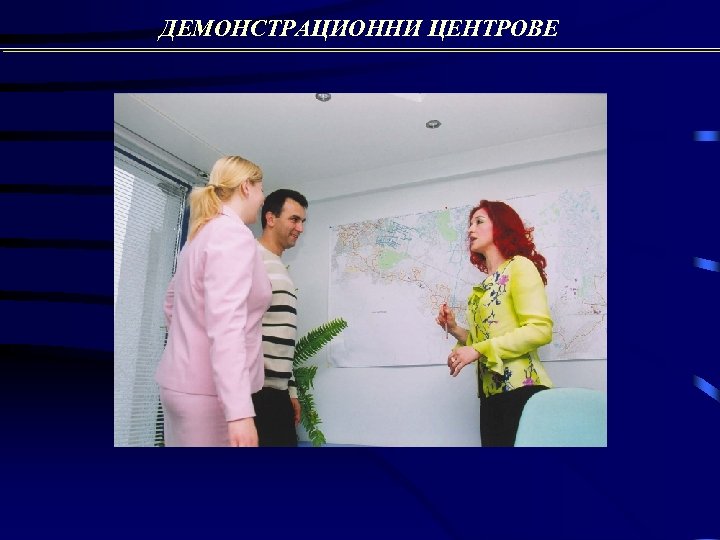 ДЕМОНСТРАЦИОННИ ЦЕНТРОВЕ 