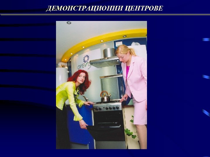 ДЕМОНСТРАЦИОННИ ЦЕНТРОВЕ 