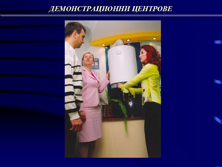 ДЕМОНСТРАЦИОННИ ЦЕНТРОВЕ 