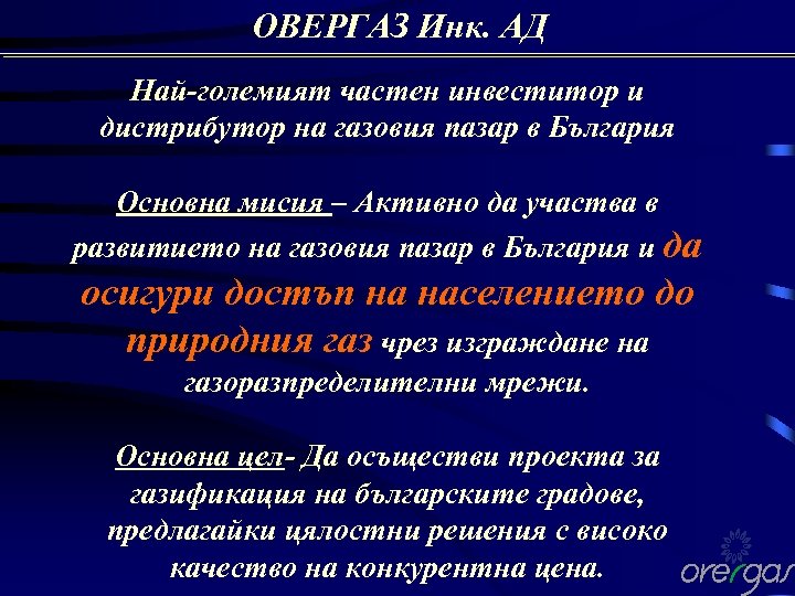 ОВЕРГАЗ Инк. АД Най-големият частен инвеститор и дистрибутор на газовия пазар в България Основна