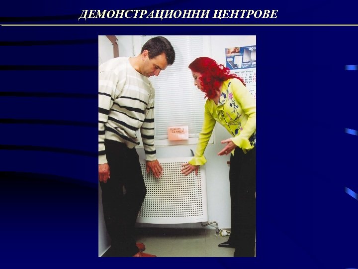 ДЕМОНСТРАЦИОННИ ЦЕНТРОВЕ 