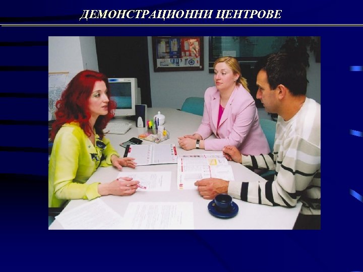 ДЕМОНСТРАЦИОННИ ЦЕНТРОВЕ 