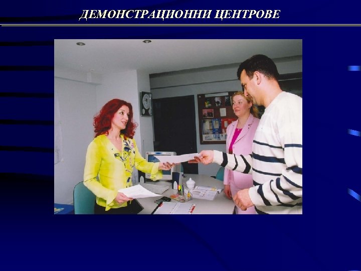 ДЕМОНСТРАЦИОННИ ЦЕНТРОВЕ 