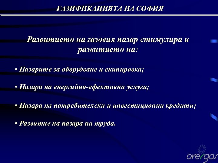 ГАЗИФИКАЦИЯТА НА СОФИЯ Развитието на газовия пазар стимулира и развитието на: • Пазарите за