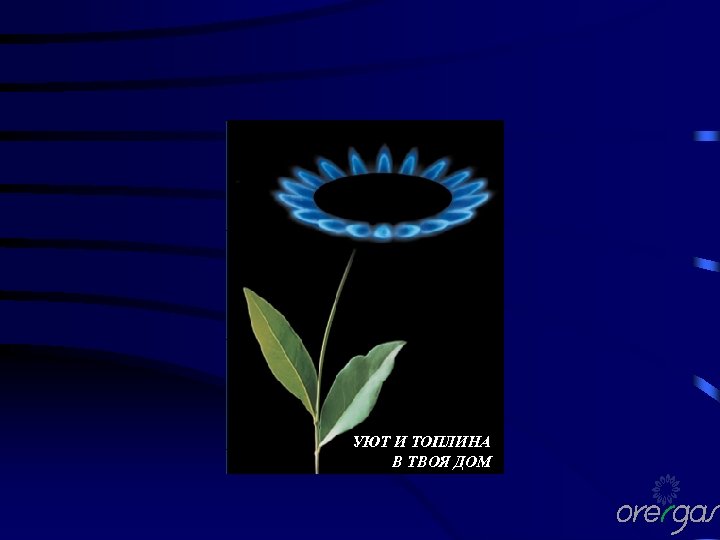 УЮТ И ТОПЛИНА В ТВОЯ ДОМ 