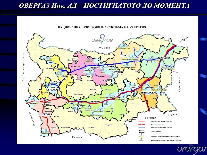ОВЕРГАЗ Инк. АД – ПОСТИГНАТОТО ДО МОМЕНТА 