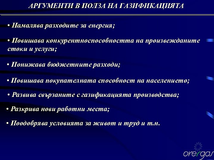 АРГУМЕНТИ В ПОЛЗА НА ГАЗИФИКАЦИЯТА • Намалява разходите за енергия; • Повишава конкурентноспособността на