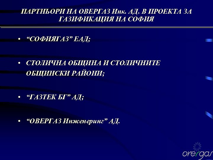ПАРТНЬОРИ НА ОВЕРГАЗ Инк. АД. В ПРОЕКТА ЗА ГАЗИФИКАЦИЯ НА СОФИЯ • “СОФИЯГАЗ” ЕАД;