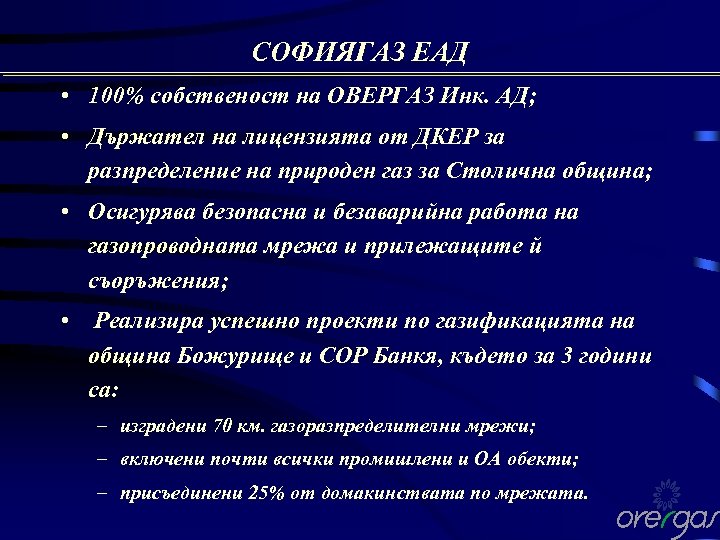 СОФИЯГАЗ ЕАД • 100% собственост на ОВЕРГАЗ Инк. АД; • Държател на лицензията от