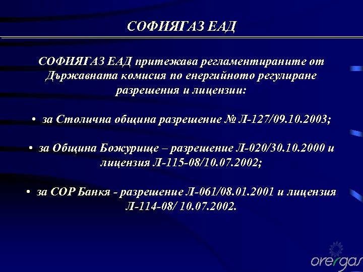 СОФИЯГАЗ ЕАД притежава регламентираните от Държавната комисия по енергийното регулиране разрешения и лицензии: •