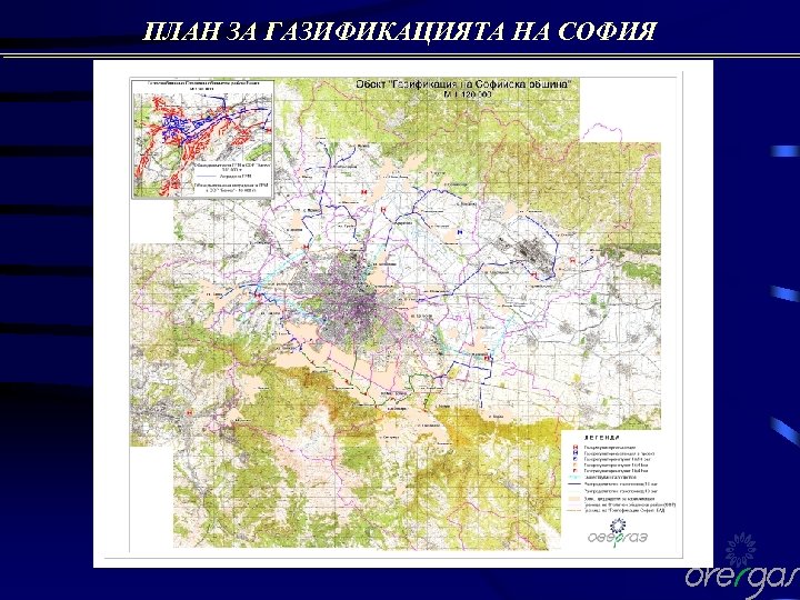 ПЛАН ЗА ГАЗИФИКАЦИЯТА НА СОФИЯ 