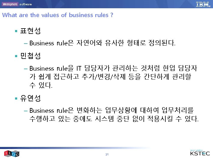 software What are the values of business rules ? § 표현성 – Business rule은