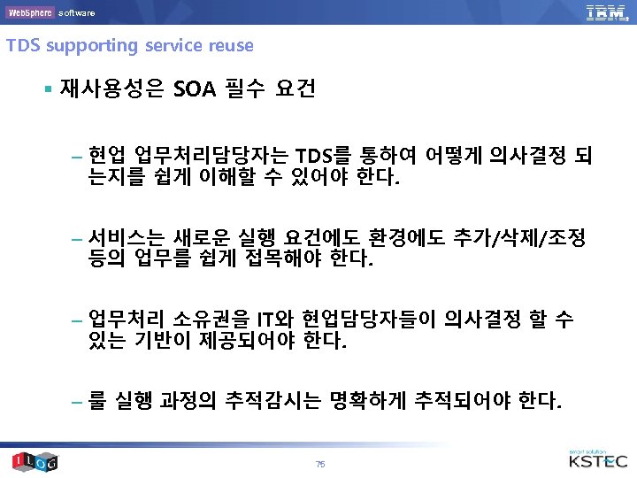 software TDS supporting service reuse § 재사용성은 SOA 필수 요건 – 현업 업무처리담당자는 TDS를