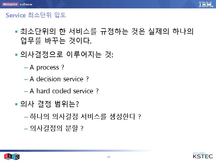 software Service 최소단위 입도 § 최소단위의 한 서비스를 규정하는 것은 실제의 하나의 업무를 바꾸는