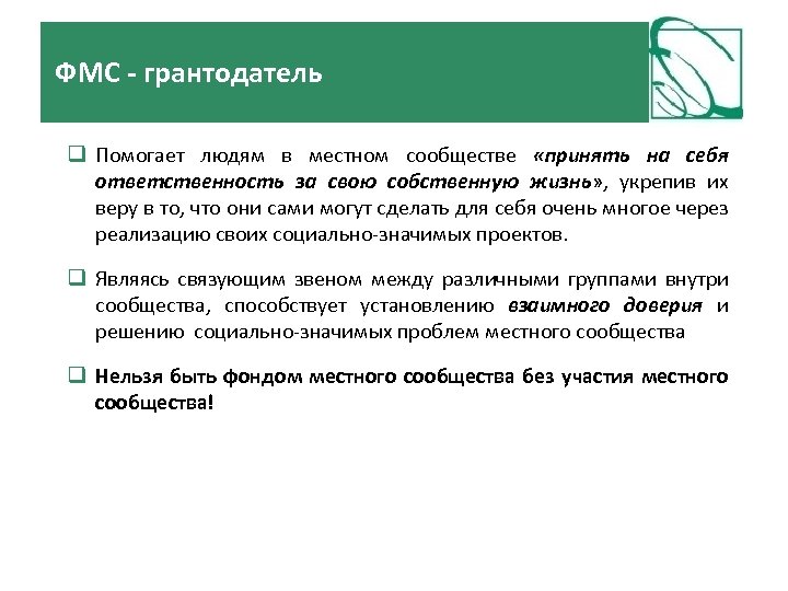 ФМС - грантодатель Помогает людям в местном сообществе «принять на себя ответственность за свою
