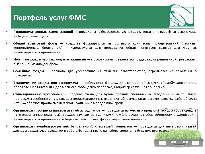 Портфель услуг ФМС Программы частных пожертвований – направлены на безвозмездную передачу вещи или права