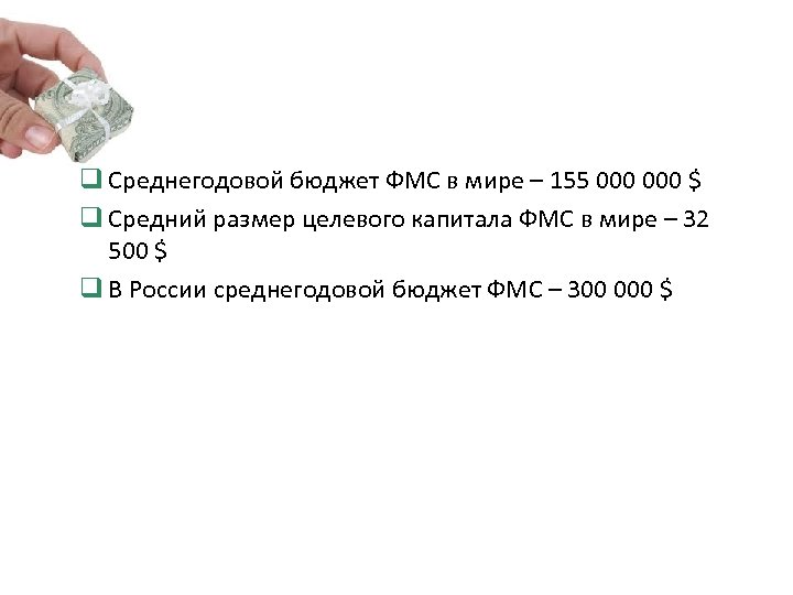  Среднегодовой бюджет ФМС в мире – 155 000 $ Средний размер целевого капитала