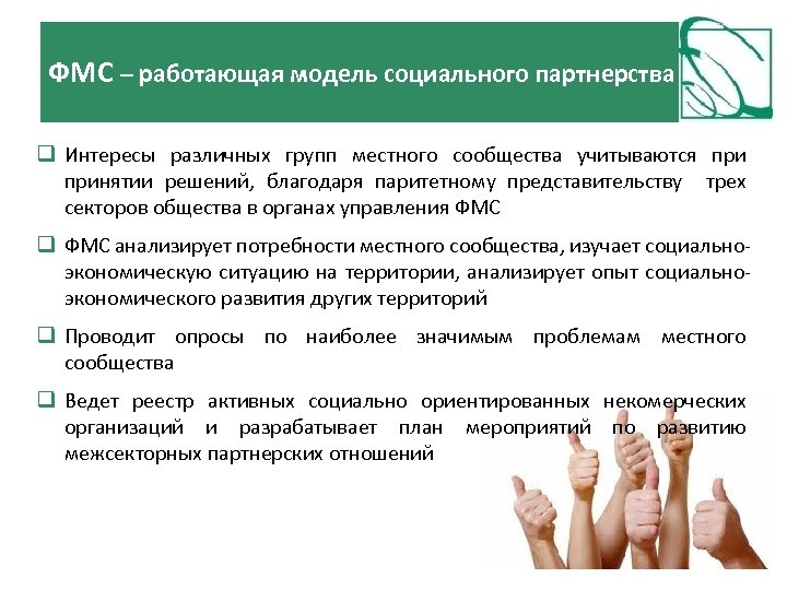 ФМС – работающая модель социального партнерства Интересы различных групп местного сообщества учитываются принятии решений,