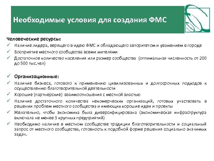 Необходимые условия для создания ФМС Человеческие ресурсы: Наличие лидера, верящего в идею ФМС и