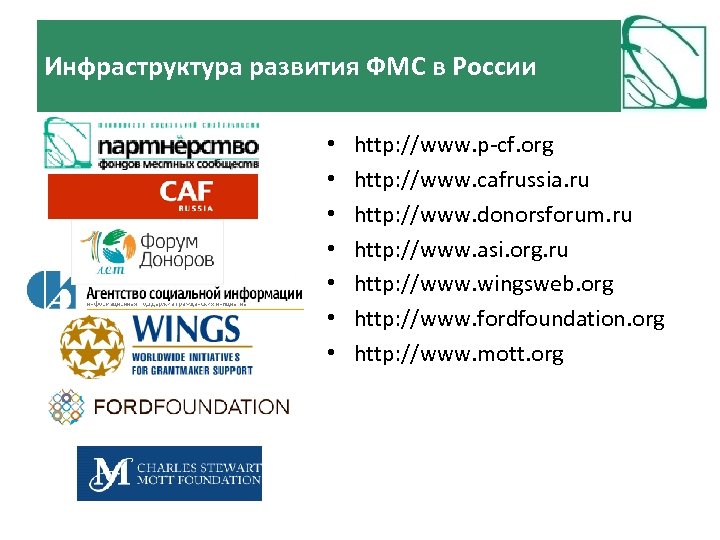 Инфраструктура развития ФМС в России • • http: //www. p-cf. org http: //www. cafrussia.