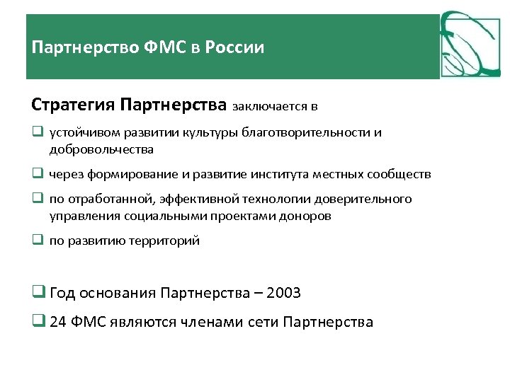Партнерство ФМС в России Стратегия Партнерства заключается в устойчивом развитии культуры благотворительности и добровольчества