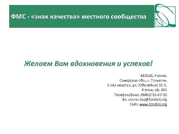 ФМС - «знак качества» местного сообщества Желаем Вам вдохновения и успехов! 445026, Россия, Самарская
