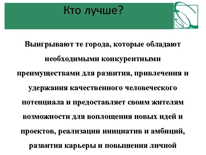 Кто лучше? Выигрывают те города, которые обладают необходимыми конкурентными преимуществами для развития, привлечения и