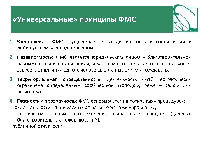  «Универсальные» принципы ФМС 1. Законность: ФМС осуществляет свою деятельность в соответствии с действующем