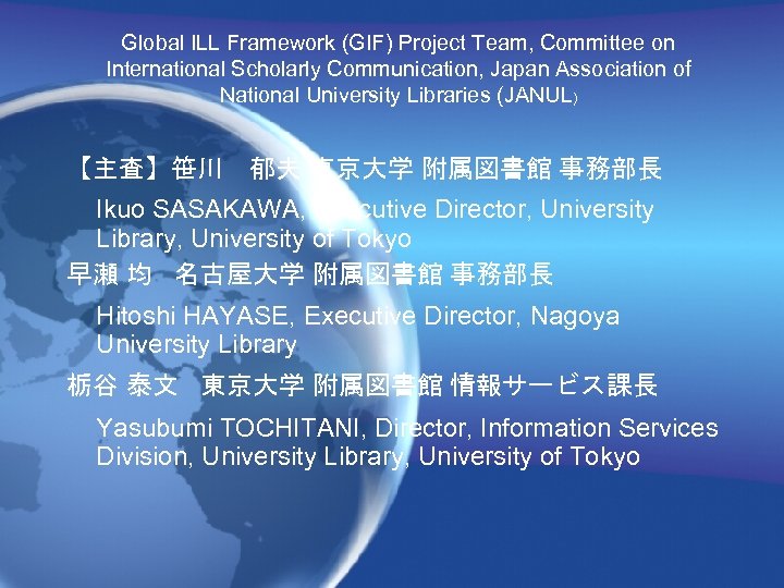 Global ILL Framework (GIF) Project Team, Committee on International Scholarly Communication, Japan Association of