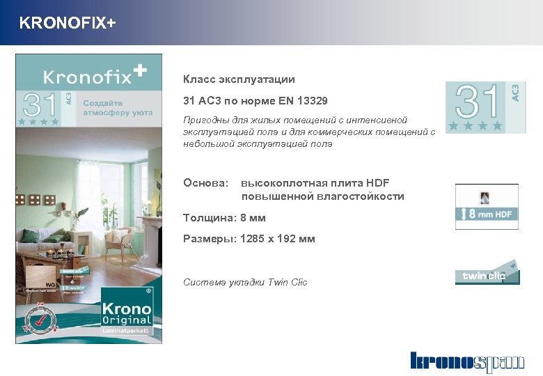 KRONOFIX+ Класс эксплуатации 31 АС 3 по норме EN 13329 Пригодны для жилых помещений