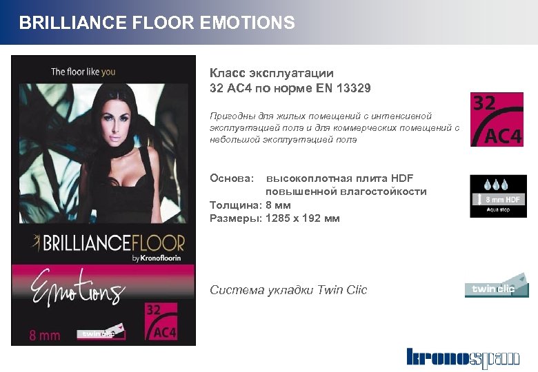BRILLIANCE FLOOR EMOTIONS Класс эксплуатации 32 АС 4 по норме EN 13329 Пригодны для