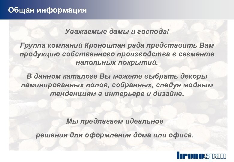 Общая информация Уважаемые дамы и господа! Группа компаний Кроношпан рада представить Вам продукцию собственного
