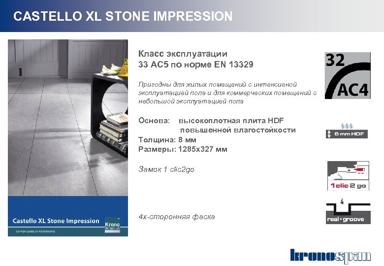 CASTELLO XL STONE IMPRESSION Класс эксплуатации 33 АС 5 по норме EN 13329 Пригодны